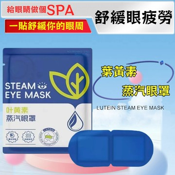 【現貨24H】葉黃素蒸汽眼罩 緩解眼疲勞 熱敷睡覺 遮光 男女學生 睡眠 護眼 發熱眼貼 按摩眼周 發熱眼罩 一次性眼罩