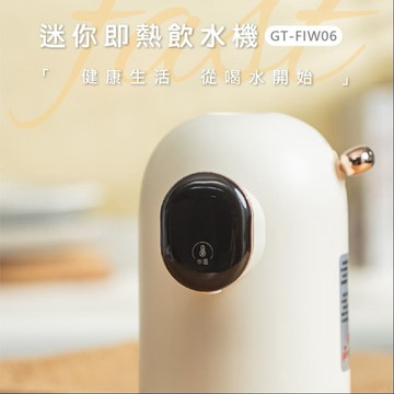 【義大利Giaretti珈樂堤】迷你即熱飲水機 (GT-FIW06)【墊腳石】