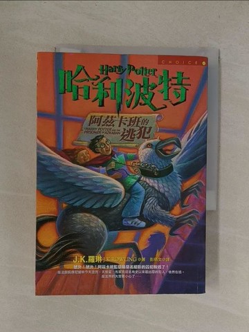 【書寶二手書T1／一般小說_YQZ】哈利波特-阿茲卡班的逃犯_J.K.羅琳