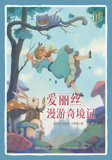 【電子書】童趣文学经典名著阅读：爱丽丝漫游奇境记