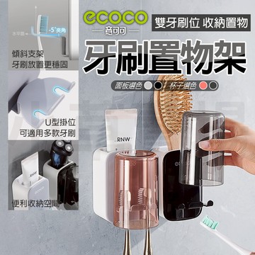 ECOCO｜牙刷架 牙刷 漱口杯 置物架 牙刷置物架 漱口杯架 牙刷杯架 牙刷收納 壁掛 牙膏 梳子 刮鬍刀