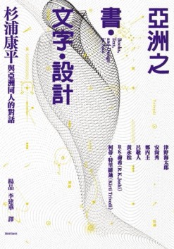 亞洲之書、文字、設計：杉浦康平與亞洲同人的對話【二手書_良好】TAAZE讀冊生活