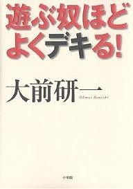 遊ぶ奴ほどよくデキる! 大前研一