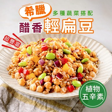 【阿凱の冰箱】希臘醋香輕扁豆(植物五辛素) 200g/包 小扁豆 鷹嘴豆 毛豆