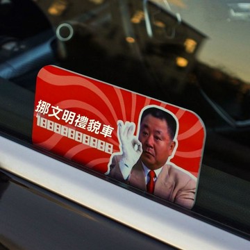 挪車號碼牌 車內號碼牌 範德彪彪哥噁搞搞笑創意亞克力吸盤臨時停車挪車電話號碼牌