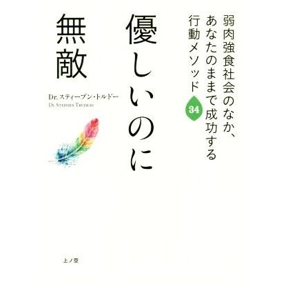 優しいのに無敵 弱肉強食社会のなか、あなたのままで成功する行動メソッド３４／スティーブン・トルドー(著者)