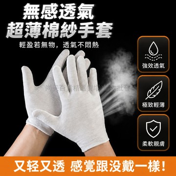 台灣出貨 0.01無感超薄棉手套 薄棉透氣禮儀手套 夏季商務打底紗手套 貼合手部裸感佩戴 排汗散熱乾爽