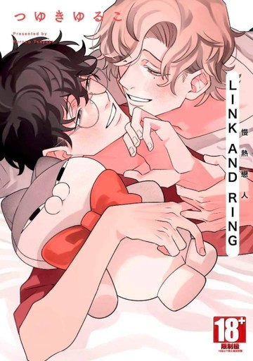 LINK AND RING 慢熱戀人（全）[二手書_近全新]