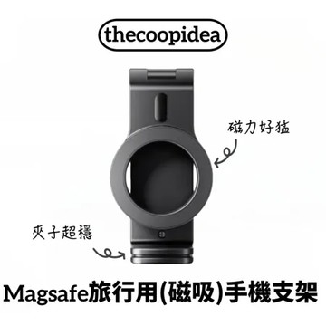 【thecoopidea】iPhone Magsafe 旅行手機支架(磁力升級 超穩不怕掉 多個角度任你擺放)