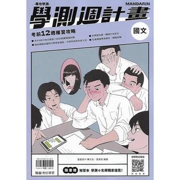 翰林 專攻學測 學測週計畫 (國文 英文 數學A1-4冊 生物 物理 化學 地科 歷史 地理 公民)