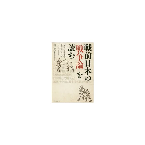 戦前日本の 戦争論 を読む 来るべき戦争 はどう論じられていたか