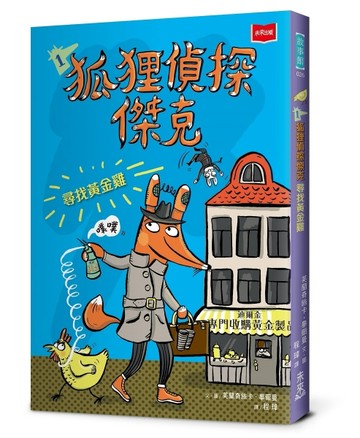 狐狸偵探傑克1：尋找黃金雞[二手書_良好]