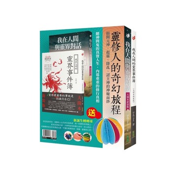 靈修人的奇幻旅程：《我在人間與靈界對話》(大開本新裝版)+《我在人間的靈界事件簿