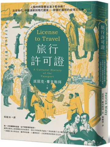 旅行許可證：人類何時需要批准才能移動？法老時代、中國漢朝到現代國家，一部關於護照的全球文化史【城邦讀書花園】