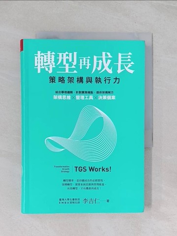 【書寶二手書T1／財經企管_Q7N】轉型再成長：策略架構與執行力_李吉仁