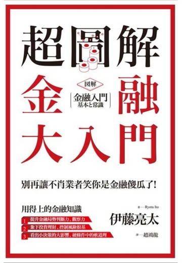 超圖解 金融大入門[二手書_良好]