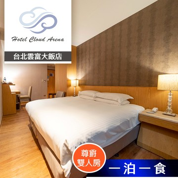 代收代付-【享樂券】台北雲富大飯店-尊爵雙人房(有窗) 雙人住宿