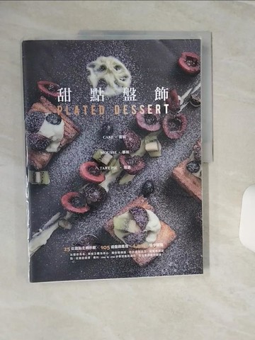 【書寶二手書T1／餐飲_QEN】甜點盤飾：蛋糕、慕斯、塔派_La Vie編輯部