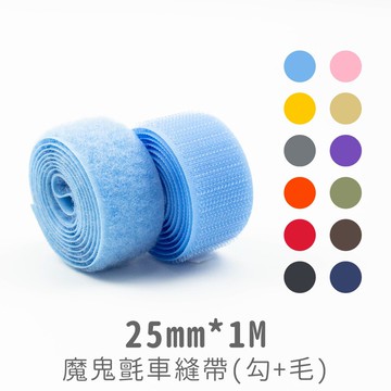 【魔鬼氈專賣】黏扣帶/車縫專用帶2.5公分寬 勾毛各1公尺 共12色