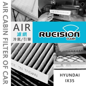 Rueision 銳視雨刷 HYUNDAI IX35 現代 濾網 濾芯 冷氣濾網 活性碳 抗菌 IX35濾網 實體店