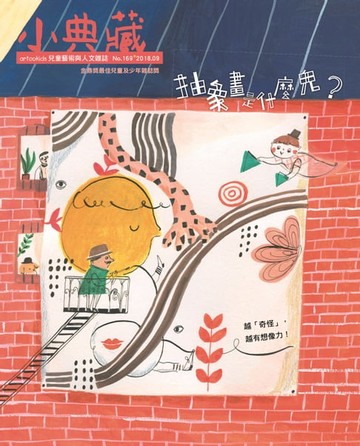 【電子書】小典藏ArtcoKids 9月號/2018 第169期