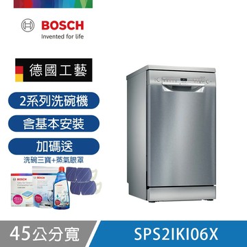 【BOSCH 博世】9人份獨立式洗碗機 SPS2IKI06X 含基本安裝 送好禮