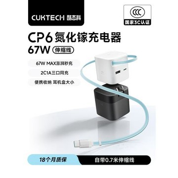 【iPhone17新機首選】CUKTECH酷態科CP6電能充67W自帶伸縮線快充頭65W氮化鎵充電器適用蘋果17ProMax數據線16