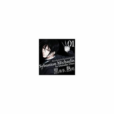小野大輔 セバスチャン ミカエリス Tvアニメ 黒執事ii キャラクターソング Vol 1 Cd 通販 Lineポイント最大get Lineショッピング