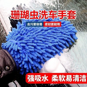 🔥臺灣出貨🔥洗車手套 雙面雪尼爾不傷漆洗車手套 超細纖維吸水抹布 多用途家務清潔不掉毛
