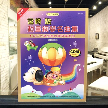 (鋼琴譜) DM334 宮崎駿動畫鋼琴名曲集CD+樂譜 小叮噹的店