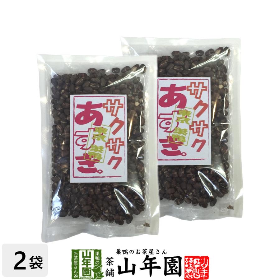 小豆 サクサクあずき 130g×2袋セット 甘さ控えめ 送料無料