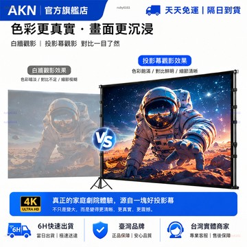 【AKN】投影幕 投影幕布 投影布幕支架 投影布幕「色彩畫面還原」100吋/120吋/150吋 4K超清 投影 家庭影院