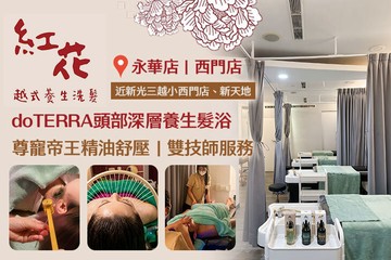 【多分店】紅花越式養生洗髮 #GOMAJI吃喝玩樂券#電子票券#男士可用