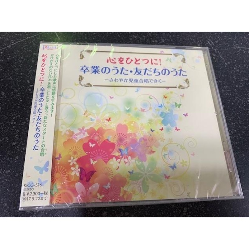 中古CD 心をひとつに！卒業のうた・友だちのうた−さわやか児童合唱できく− | LINEショッピング