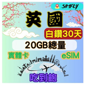 SIMFLY 英國30天20GB總量 高速 無限量 吃到飽(實體卡或eSIM兌換碼紙本寄送）