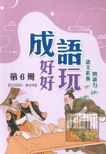 企鵝國小成語好好玩第6冊