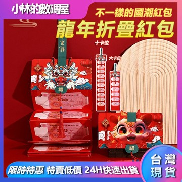 🔥台灣現貨🔥龍年折疊紅包 2024 龍年紅包 摺疊紅包 造型紅包 新年紅包 紅包 紅包袋 過年紅包 春節 開工 機關紅包
