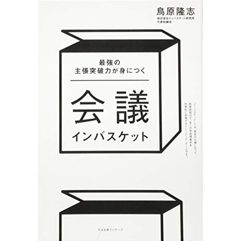 最強の主張突破力が身につく 会議インバスケット