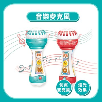 【聲光玩具】萌趣音樂麥克風｜兒童聲光麥克風唱歌玩具