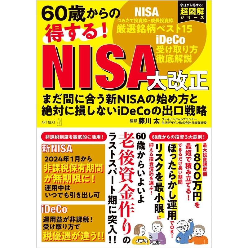 60歳からの得する NISA大改正 まだ間に合う新NISAの始め方と絶対に損しないiDeCoの出口戦略