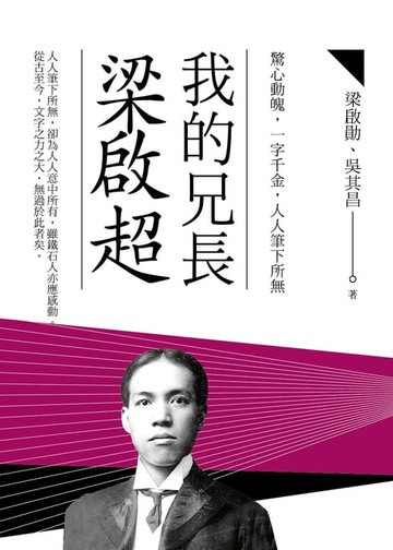 【電子書】我的兄長梁啟超