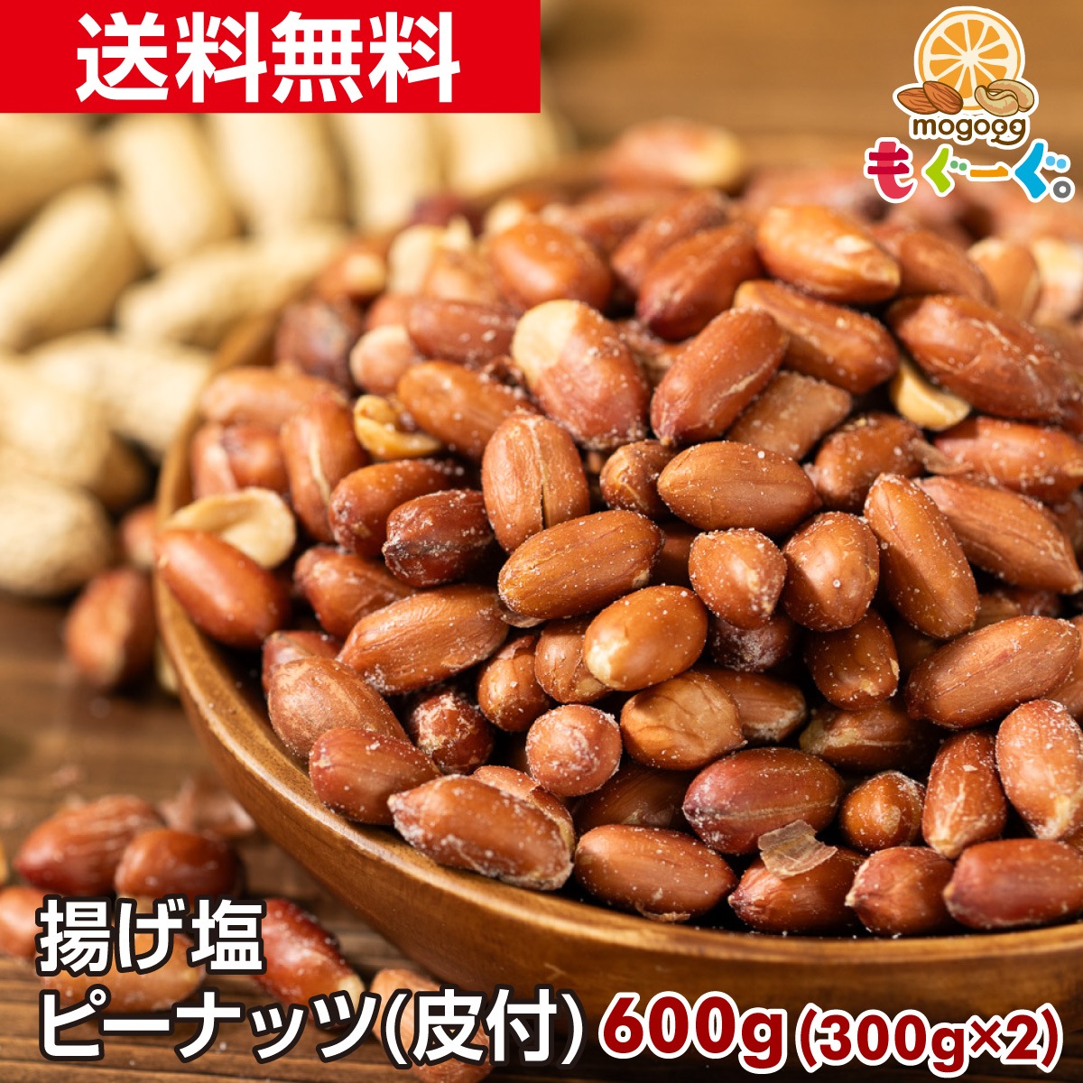 揚げ塩ピーナッツ(皮付き)[600g](300g2袋)