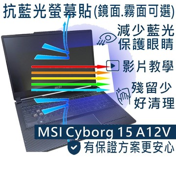 【Ezstick】MSI 微星 Cyborg 15 A12 A12VE 防藍光螢幕貼｜鏡面/霧面可選｜筆電螢幕保護貼