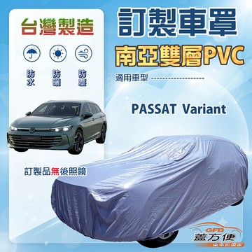 【蓋方便】新白雲（訂製版）台灣製南亞加厚防水曬車罩《福斯》PASSAT Variant 旅行車