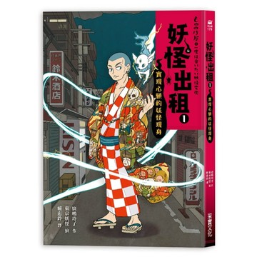 妖怪出租（1）：實現心願的妖怪現身[二手書_良好]