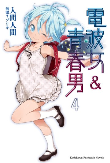 【電子書】電波女＆青春男 (4)