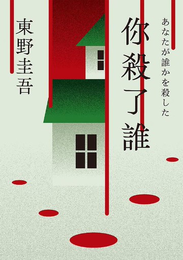【電子書】你杀了谁