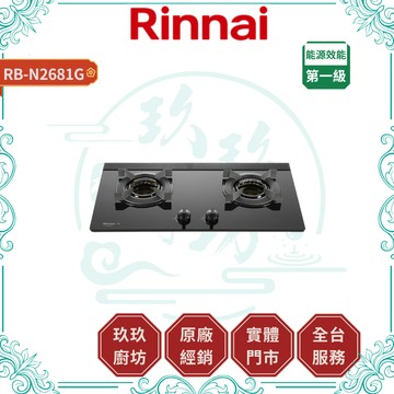 【林內】RB-N2681G 內焰玻璃雙口瓦斯爐｜檯面爐｜一級能效｜雙口定時｜不銹鋼湯盤｜平整吸氣罩｜藍光旋鈕｜2681