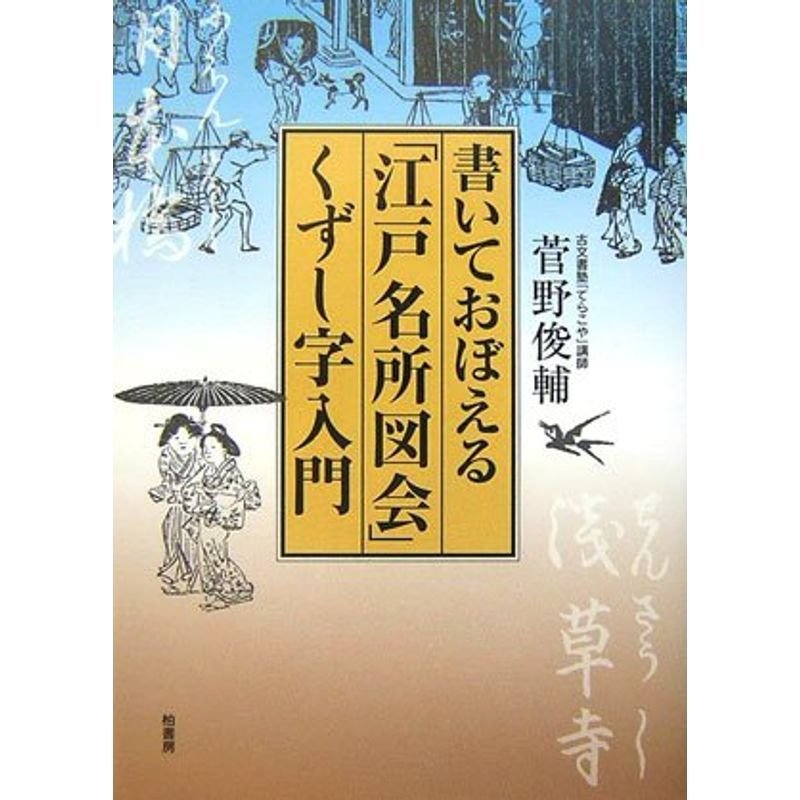 書いておぼえる「江戸名所図会」くずし字入門