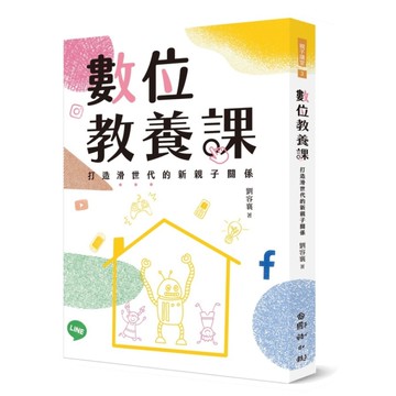 數位教養課：打造滑世代的新親子關係